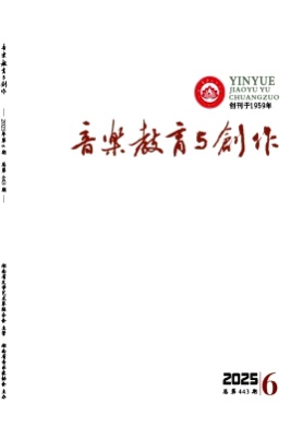 音乐教育与创作杂志